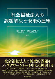 社会福祉法人の課題解決と未来の展望 [ 柴健次 ]