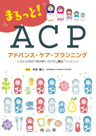 まるっと！ アドバンス・ケア・プランニング いろんな視点で読み解くACPの極上エッセンス [ 宇井睦人 ]