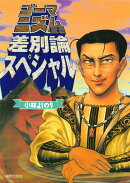 ゴーマニズム宣言　差別論スペシャル