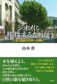 ジオノに挨拶するために ジオノ作品の世界への誘い [ 山本 省 ]
