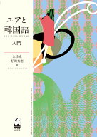 ユアと韓国語　入門 [ 金 珍娥 ]