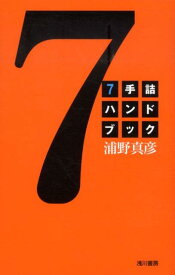 7手詰ハンドブック [ 浦野真彦 ]