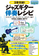 3音完結！ジャズギター伴奏レシピ ～コンピング×ウォーキングベース×スタンダード曲で引き出しを劇的に…