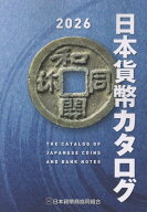 日本貨幣カタログ 2026年版 [ 日本貨幣商協同組合 ]