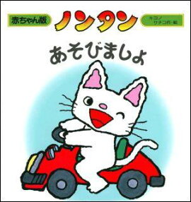ノンタン あそびましょ