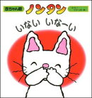 ノンタン いないいなーい