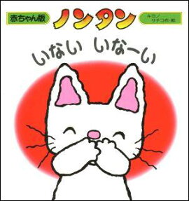 ノンタン いないいなーい