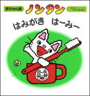 ノンタンはみがきはーみー