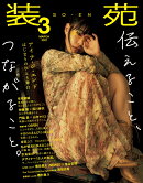 装苑 2021年 03月号 [雑誌]
