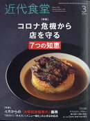 近代食堂 2021年 03月号 [雑誌]