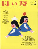 母の友 2021年 03月号 [雑誌]