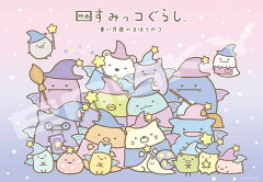 楽天ブックス 映画 すみっコぐらし 青い月夜のまほうのコ 1000t 186 まほうのコ ジグソーパズル 玩具 ゲーム