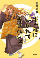 ギャルにひかれて寺マルシェ [ 宮島　未奈 ]