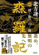 【サイン本】森羅記 二 揺籃の塵