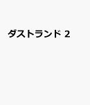 ダストランド　2