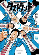 ダストランド　2 （ヤングチャンピオン・コミックス） [ 高橋ヒロシ ]