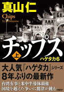 チップス（上）