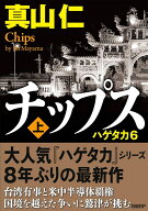 チップス（上） ハゲタカ6 [ 真山仁 ]