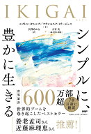 IKIGAI　シンプルに、豊かに生きる [ エクトル・ガルシア ]