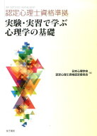 認定心理士資格準拠　実験・実習で学ぶ心理学の基礎 [ 日本心理学会認定心理士資格認定委員会 ]