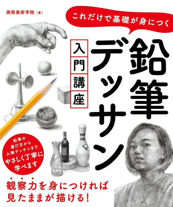 予備校講師が描くデッサン 手本 入試対策 鉛筆の使い分けがよく分かる