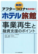 実践　アフターコロナを生き抜くホテル旅館ー事業再生と融資支援のポイントー