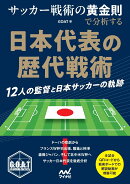 サッカー戦術の黄金則で分析する　日本代表の歴代戦術