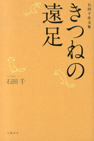 きつねの遠足 石田千作文集 [ 石田千 ]