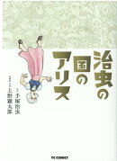 治虫の国のアリス