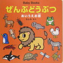 ぜんぶどうぶつ