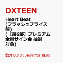 【楽天ブックス限定抽選特典】【クレジットカード決済限定】【イベント対象】Heart Beat (フラッシュプライス盤)(【第6部】プレミアム全員サイン会 抽選対象)