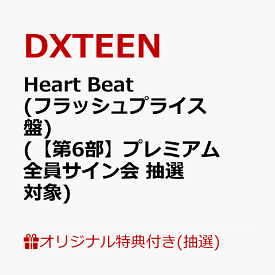 【楽天ブックス限定抽選特典】【クレジットカード決済限定】【イベント対象】Heart Beat (フラッシュプライス盤)(【第6部】プレミアム全員サイン会 抽選対象) [ DXTEEN ]