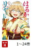 【全巻】 はるかリセット 1-24巻セット