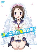 「おくさまが生徒会長！」上