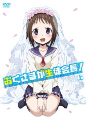 「おくさまが生徒会長！」上