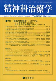 精神科治療学　36巻3号〈特集〉「標準的精神科医」へのすすめ─プロと呼ばれるために私たちは何を習得すればよいか─II