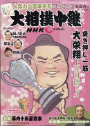 サンデー毎日増刊 NHK G-Media (エヌエイチケイ ジーメディア) 大相撲中継 春場所号 2021年 3/20号 [雑誌]
