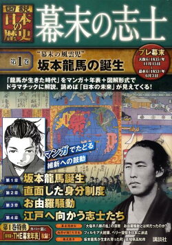 楽天ブックス 幕末の志士 第1巻 図説 日本の歴史 講談社 本