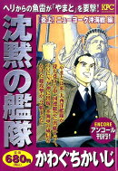 沈黙の艦隊　炎上！　ニューヨーク沖海戦編　アンコール刊行！