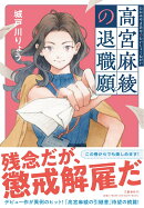 高宮麻綾の退職願