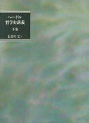 ヘーゲル哲学史講義(下巻)