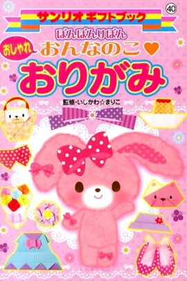 ぼんぼんりぼんおしゃれおんなのこ・おりがみ