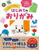 じぶんでできる!!　はじめてのおりがみ