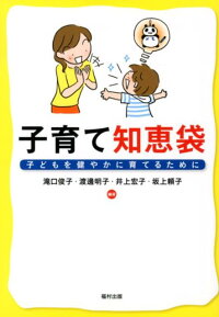 楽天ブックス 子育て知恵袋 子どもを健やかに育てるために あなたの子育ての悩み 滝口俊子 本