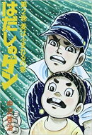 はだしのゲン(第2巻)