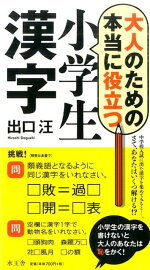 楽天ブックス 大人のための本当に役に立つ小学生漢字 出口汪 本