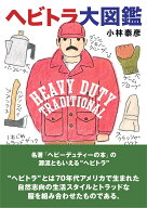 ヘビトラ大図鑑 HEAVY DUTY TRADITIONAL [ 小林泰彦 ]