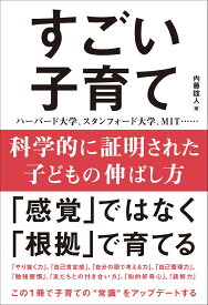 科学的に証明された子どもの伸ばし方　すごい子育て [ 内藤　誼人 ]