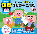むかしばなしの知育シールブック　シールをはって、読解力アップ！　3びきのこぶた