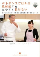 ルネサンスごはんは放射能にもたやすく負けない